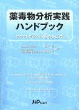 薬毒物分析実践ハンドブック