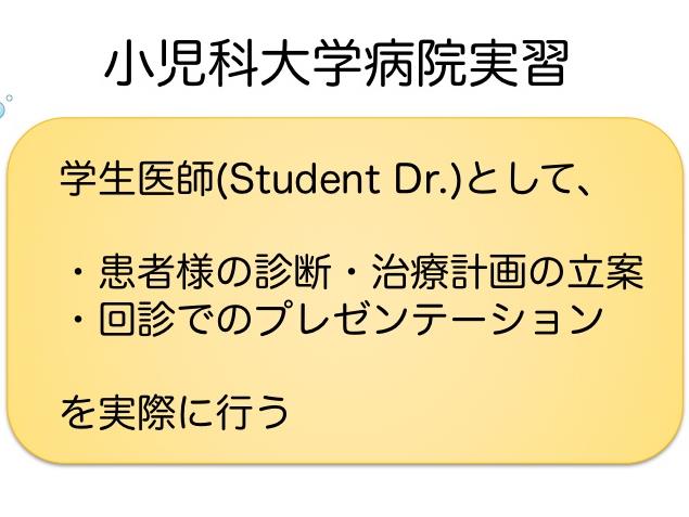 小児科大学病院実習