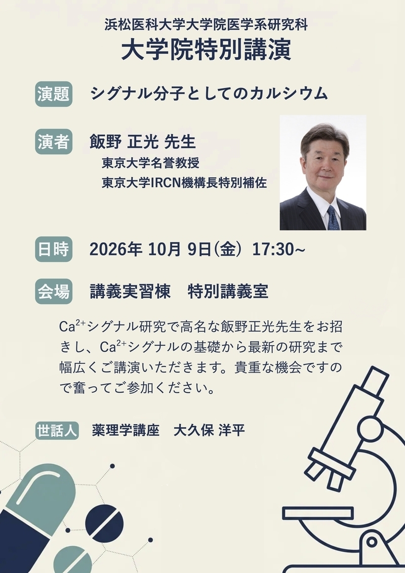 大学院特別講演_飯野正光先生.jpg