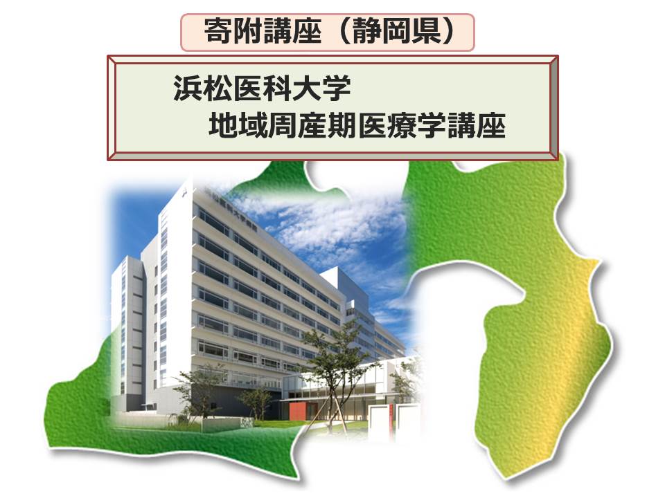 地域周産期医療学