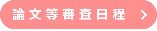 論文等審査日程