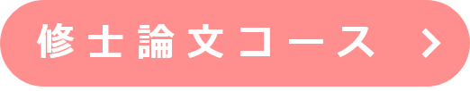 修士論文コース
