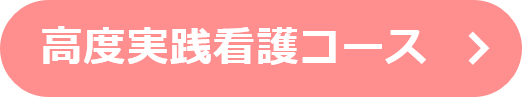 高度実践看護コース
