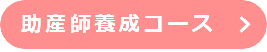 助産師養成コース
