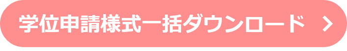 学位申請様式一括ダウンロード
