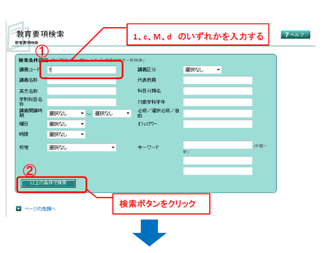 教育要綱検索操作画面