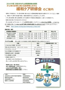 2019年度緩和ケア研修会（ご案内・申込書）