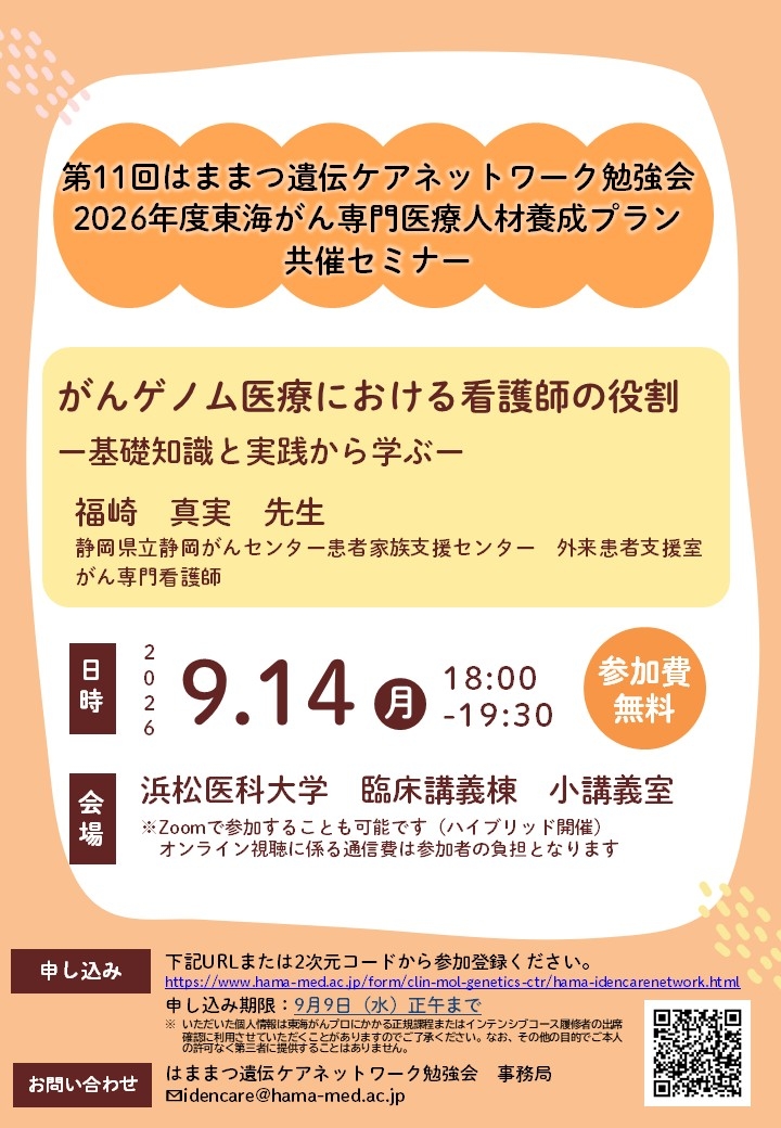 東海がん専門医療人材養成プランおよび第11回はままつ遺伝ケアネットワーク勉強会共催のセミナー＿ちらし.jpg