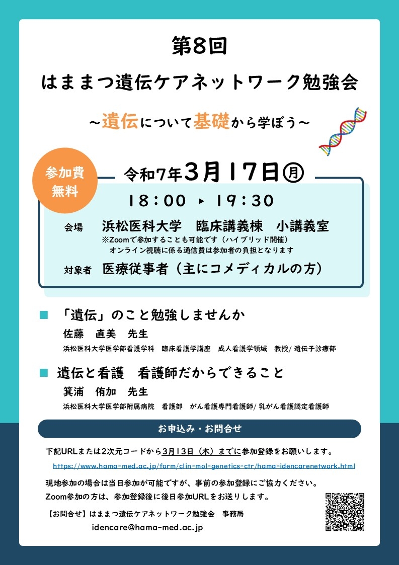 第8回はままつ遺伝ケアネットワーク勉強会チラシ.jpg
