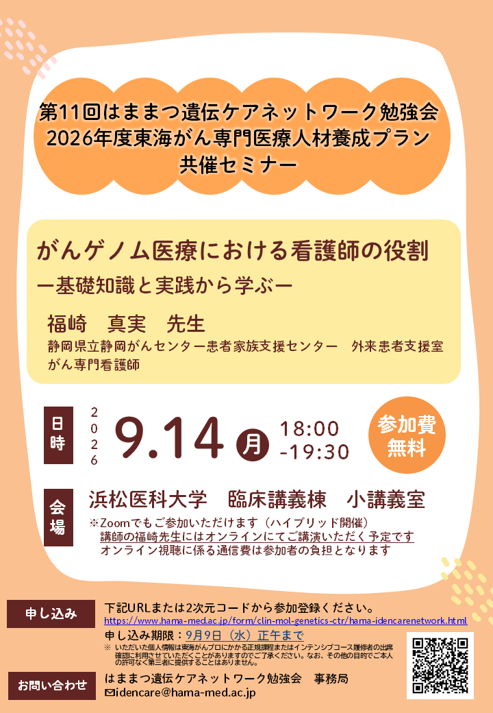 東海がん専門医療人材養成プランおよび第11回はままつ遺伝ケアネットワーク勉強会共催のセミナー＿ちらし修正.png