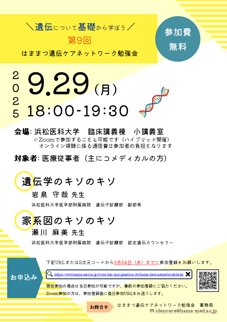 9th Hamamatsu Genetic Care Network .png