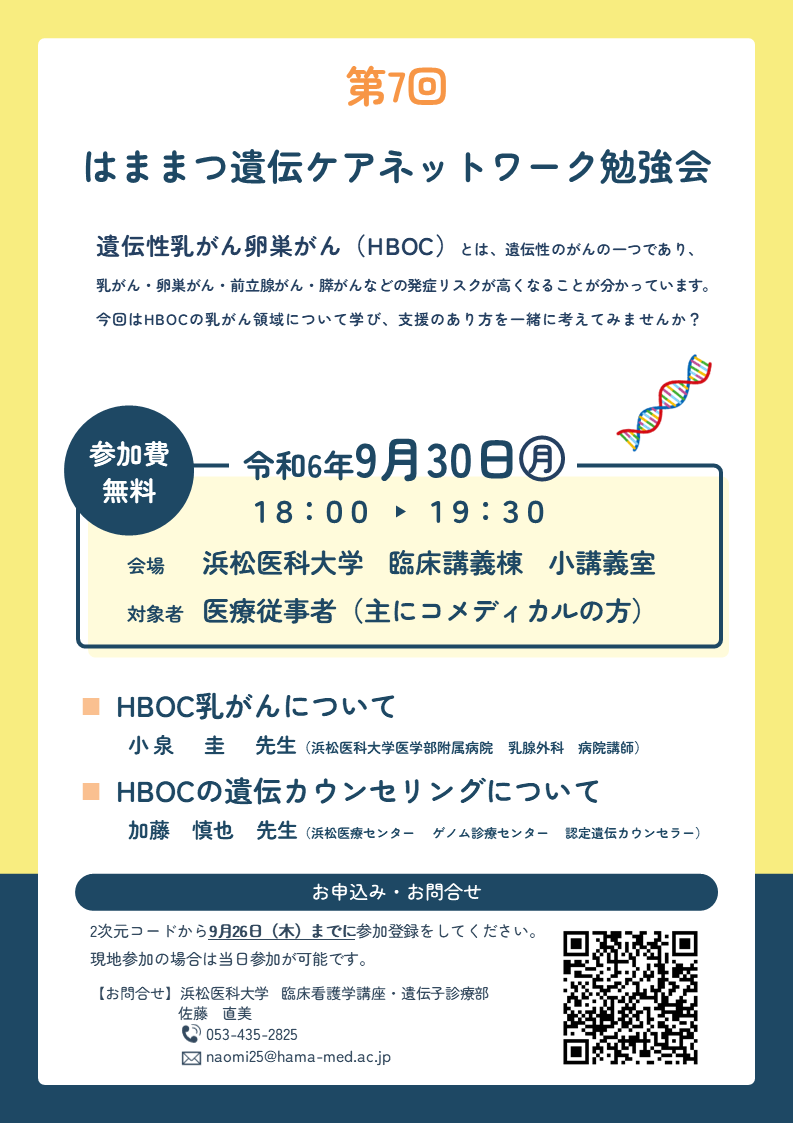 第7回はままつ遺伝ケアネットワーク勉強会.png