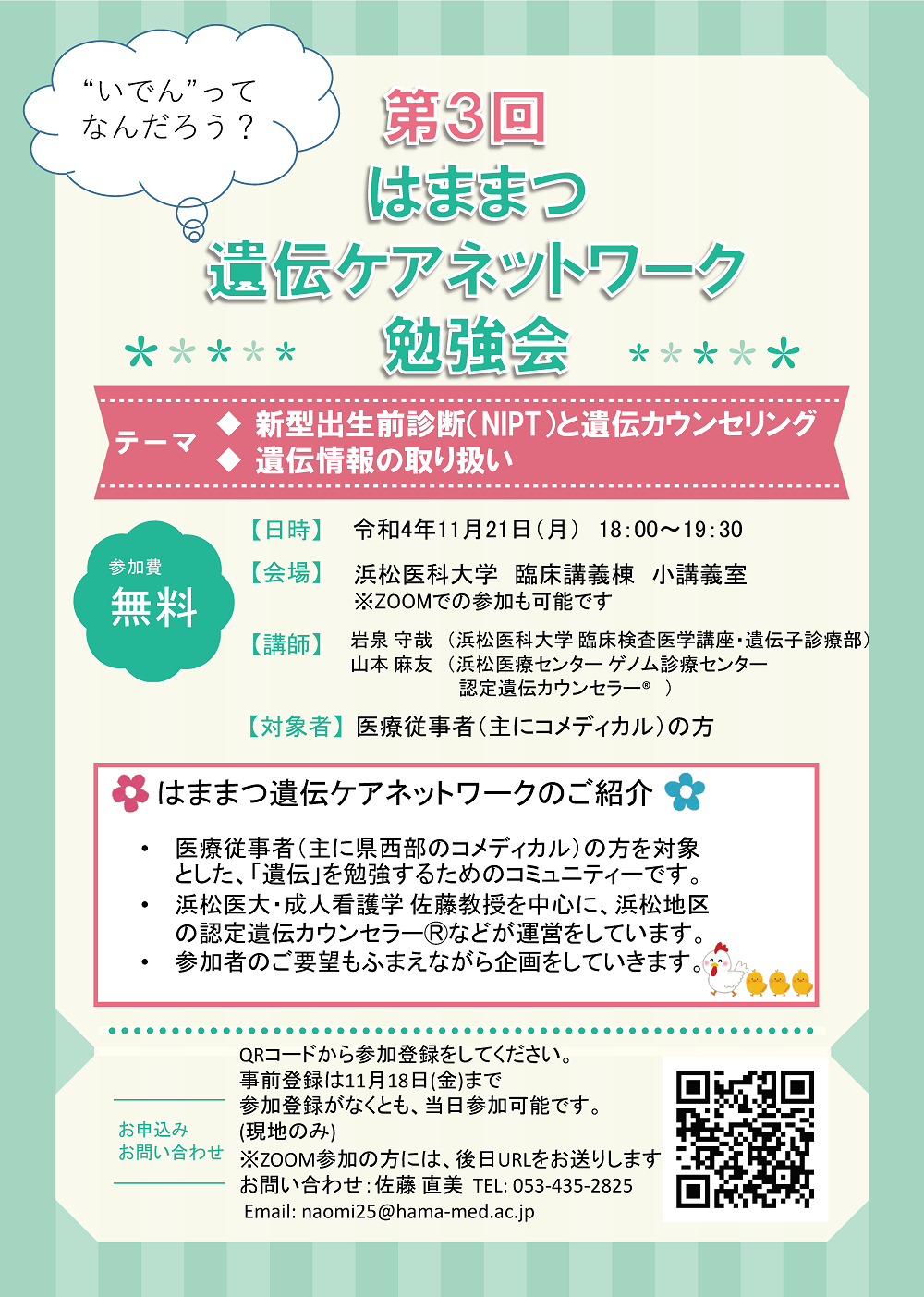 第3回　はままつ遺伝ケアネットワーク勉強会.png