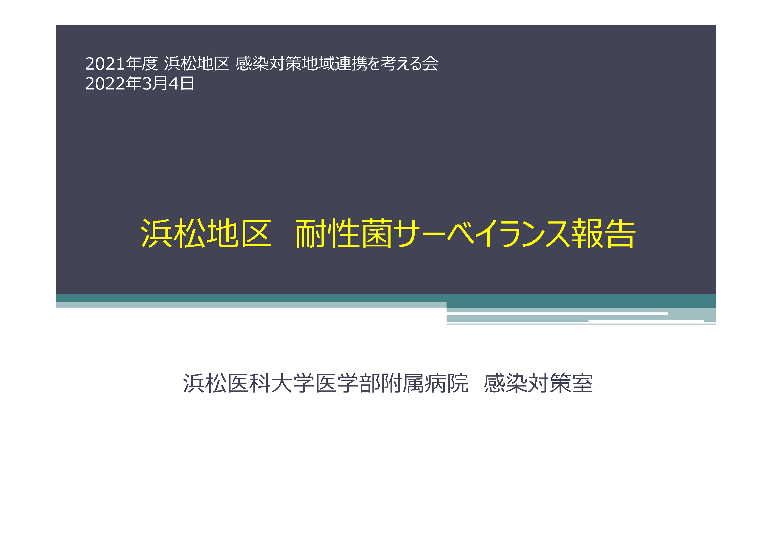 2-1_20220304_耐性菌調査報告.png