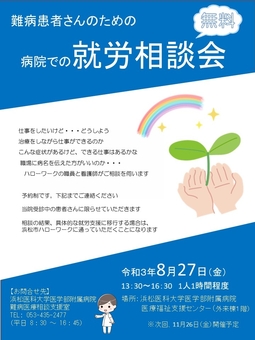 難病医療相談支援センター 難病診療連携コーディネーターからのお知らせ 浜松医科大学医学部附属病院