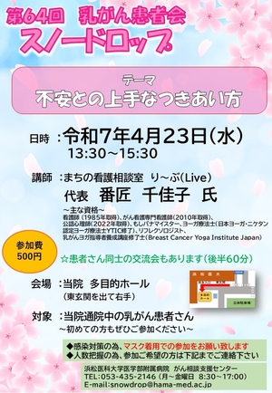 第64回　乳がん患者会スノードロップ ポスター.jpg