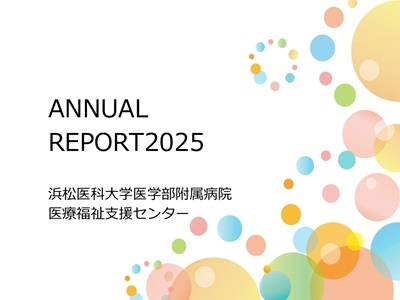 20260915　医療福祉　アニュアルレポート2025表紙　ＨＰ用400-300.jpg