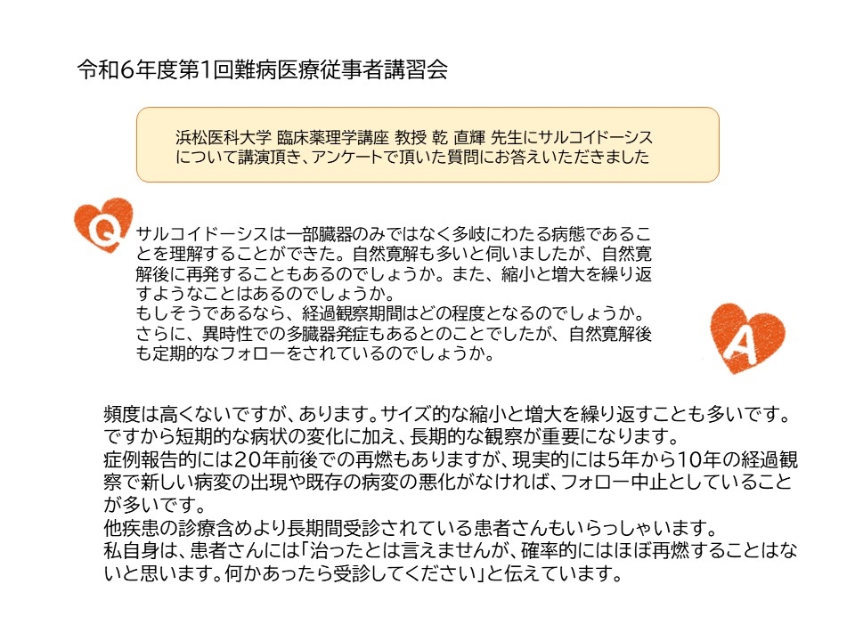 令和６年度第１回難病医療従事者講習会Q＆A1.JPG
