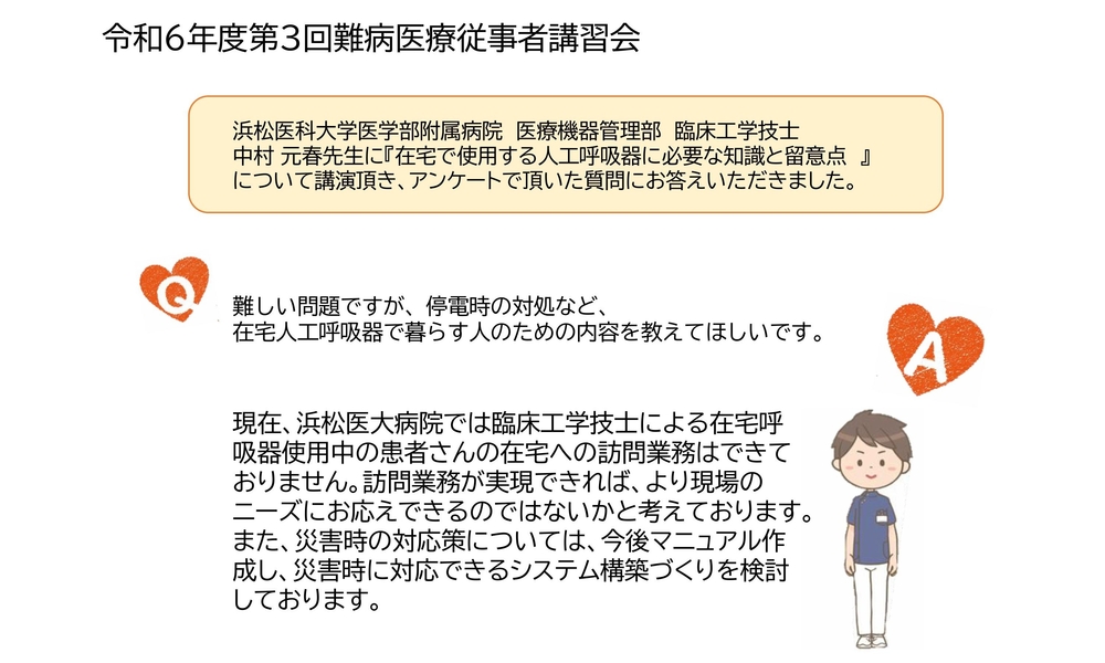 令和６年度第３回難病医療従事者講習会Q＆A-画像-0.jpg