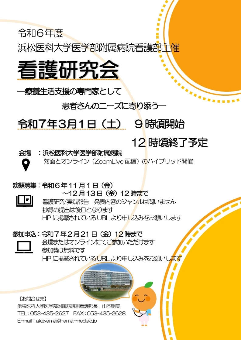 令和6年度浜松医科大学医学部附属病院看護研究会のお知らせ