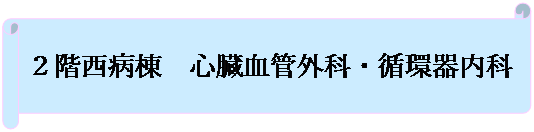 2W　ハートセンター　心臓血管外科・循環器内科