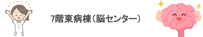 7階東病棟（脳センター）