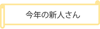 今年の新人さん