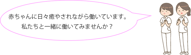 赤ちゃんに日々癒やされながら働いています。私たちと一緒に働いてみませんか？