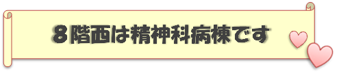 8階西は精神科病棟です