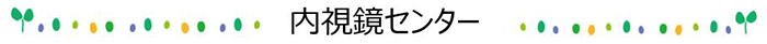 内視鏡センター