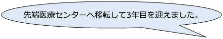 先端医療センターへ移転して3年目を迎えました。