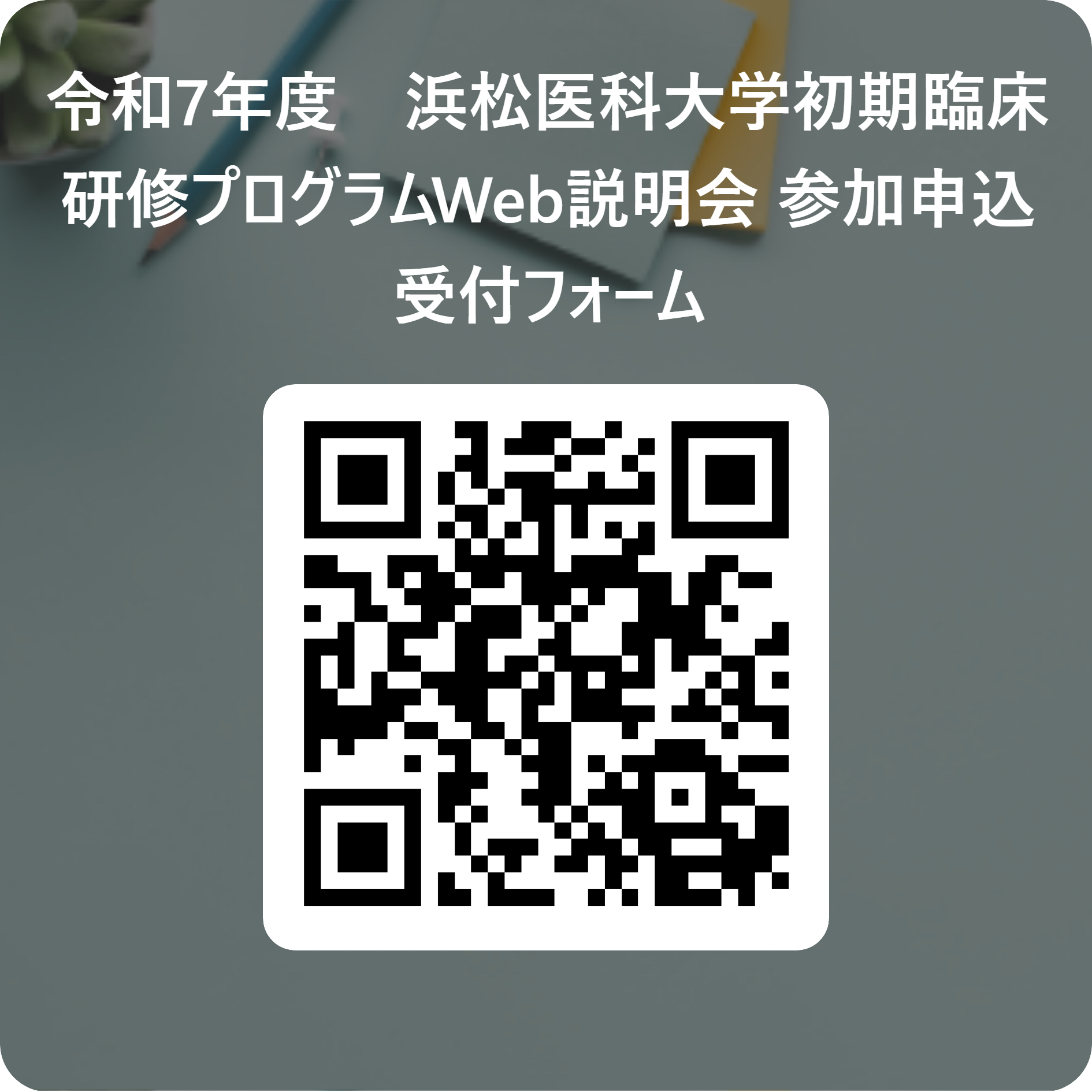 令和7年度　浜松医科大学初期臨床研修プログラムWeb説明会 参加申込受付フォーム 用 QR コード (1).png