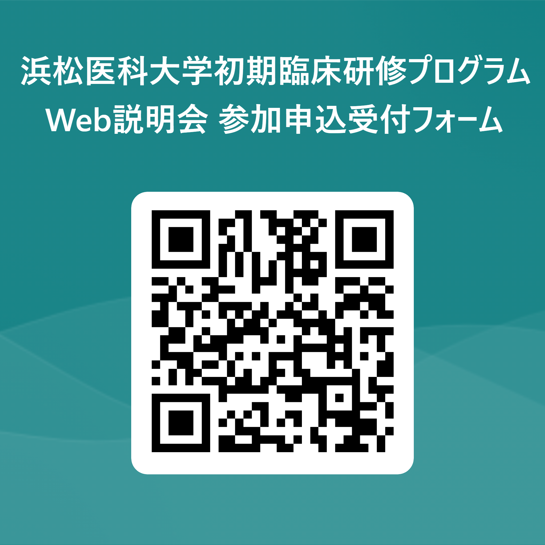 浜松医科大学初期臨床研修プログラムWeb説明会 参加申込受付フォーム 用 QR コード.png
