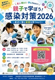 20260605　073031　R8親子で学ぼう感染対策教室　ポスター　ＨＰ用.jpg