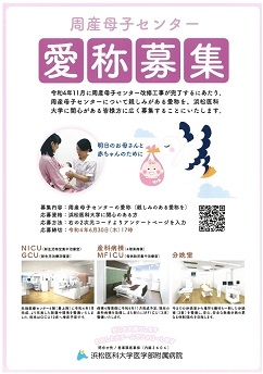 20220607　病院ＨＰトピックス　（ＨＰ用）周産母子センター愛称募集ポスター 40.jpg