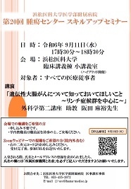 20240725　腫セ　0911第20回スキルアップセミナー　開催案内ポスター　30.jpg