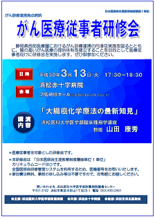 がん医療従事者研修会ポスター（浜松赤十字病院）