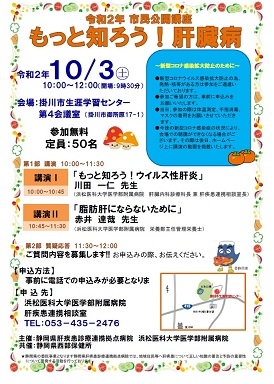 令和2年度肝疾患市民公開講座　開催案内ポスター