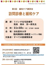 20261007　1110第3回緩和ケア講習会ポスター★ＨＰ用②.jpg