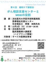 第4回緩和ケア講習会ポスター 20251126 1202腫セ 第4回緩和ケア講習会 ポスター.jpg HP用.jpg