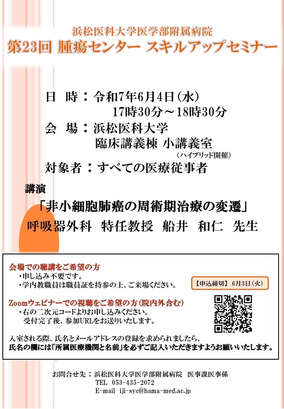 20250508　腫セ　0604第23回スキルアップセミナーポスター.jpg