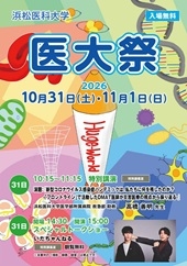 20261023　医大祭2026ポスター　校正4ＨＰ用 ②.jpg