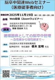 20251010 　第51回地連Webセミナー　脳心センター特集　脳卒中関連ポスター　HP用.jpg