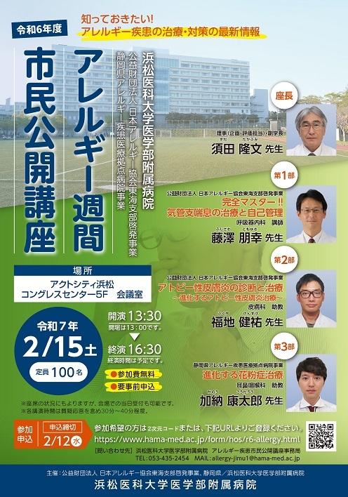 20250106 （修正版）0215市民公開講座アレルギー週間R6　ポスター.jpg