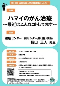 第26回浜松医科大学 地域連携Webセミナーポスター