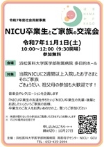 20251003　1101NICU卒業生とご家族の交流会　ポスター　ＨＰ用.jpg