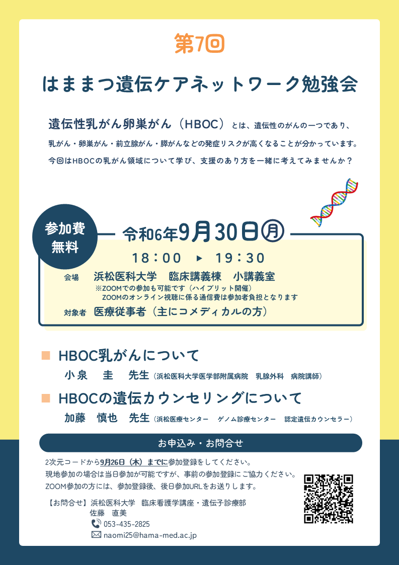第7回はままつ遺伝ケアネットワーク勉強会（修正）.png