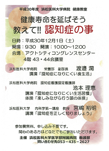 平成30年度　浜松医科大学病院　健康教室　案内ポスター