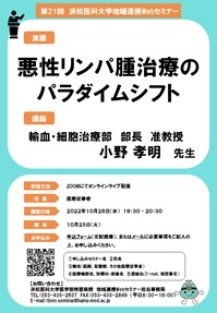 第21回浜松医科大学 地域連携Webセミナーポスター