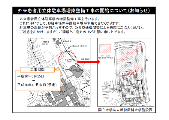 外来患者用立体駐車場増設整備工事の開始について（お知らせ）（平成30年5月15日より）